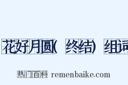 花好月圆(终结)组词是什么意思的图片